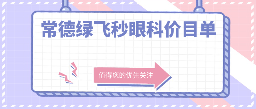 常德綠飛秒眼科價(jià)目單