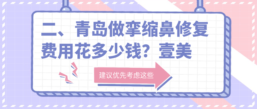 二、青島做攣縮鼻修復費用花多少錢？壹美天成62499
