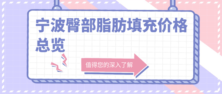 寧波臀部脂肪填充價(jià)格總覽