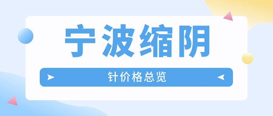 寧波縮陰針價格總覽