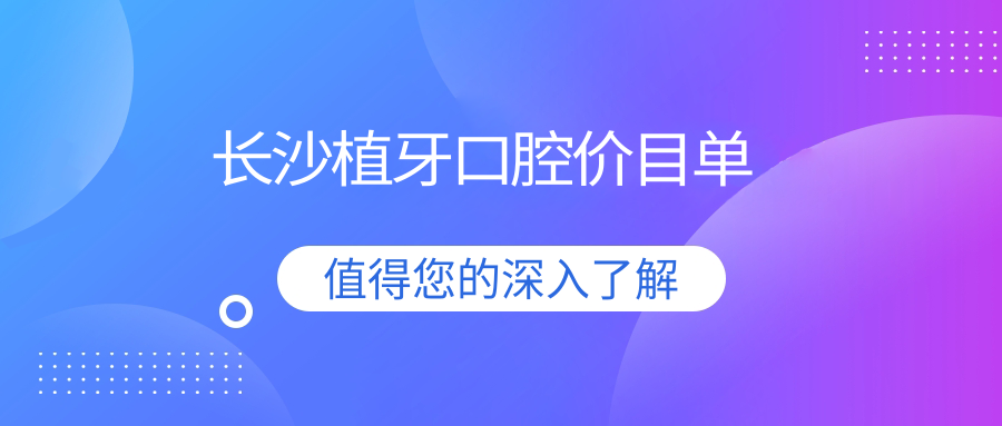 長(zhǎng)沙植牙口腔價(jià)目單