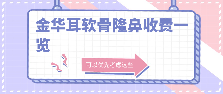 金華耳軟骨隆鼻收費(fèi)一覽