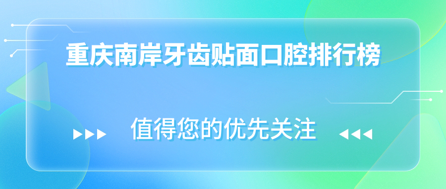 重慶南岸牙齒貼面口腔排行榜