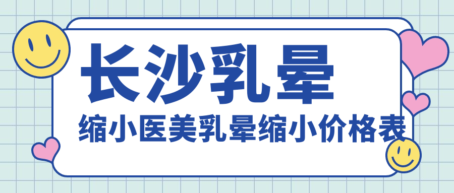 長沙乳暈縮小醫(yī)美乳暈縮小價格表