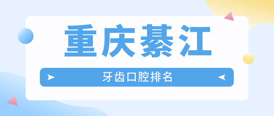 重慶綦江牙齒口腔排名