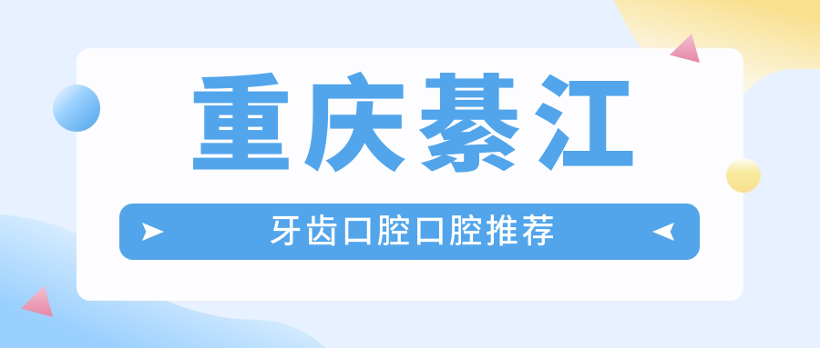 重慶綦江牙齒口腔口腔推薦