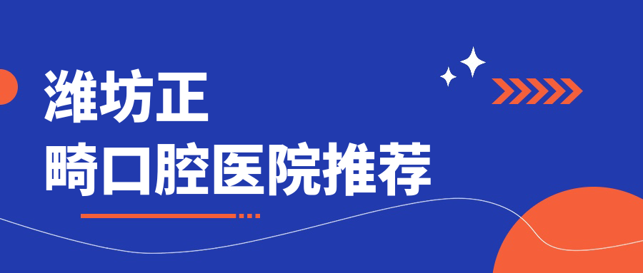 濰坊正畸口腔醫(yī)院推薦