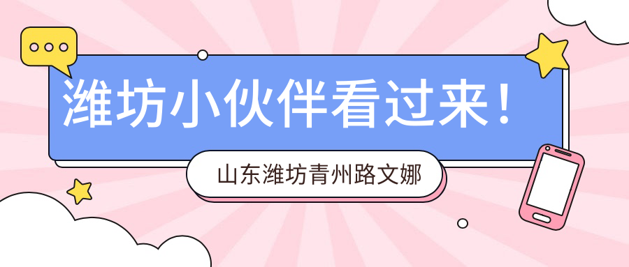 濰坊小伙伴看過來！山東濰坊青州路文娜口腔診所正畸價格大揭秘，美麗牙齒不花冤枉錢