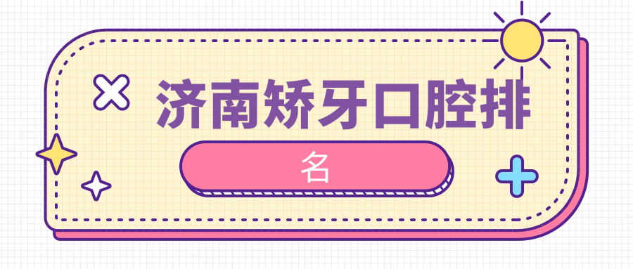 濟(jì)南矯牙口腔排名