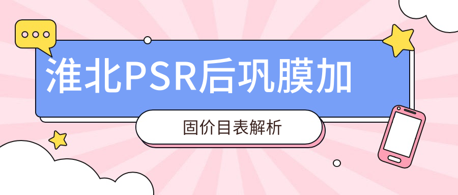 淮北PSR后鞏膜加固價(jià)目表解析