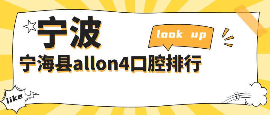 寧波寧?？hallon4口腔排行