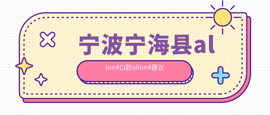 寧波寧?？hallon4口腔allon4建議