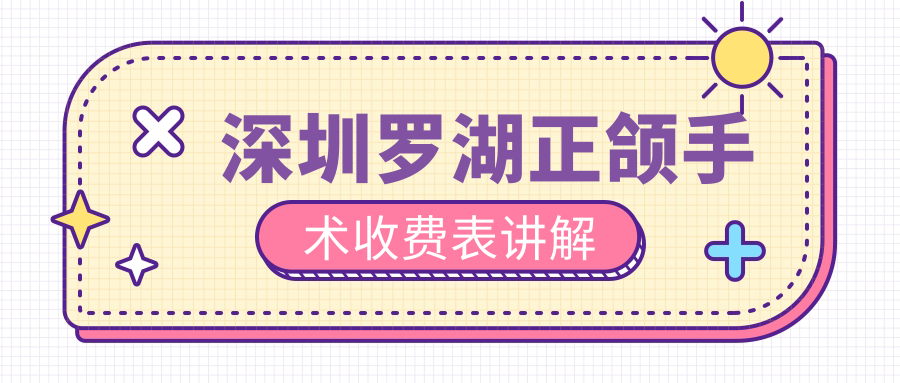 深圳羅湖正頜手術(shù)收費表講解