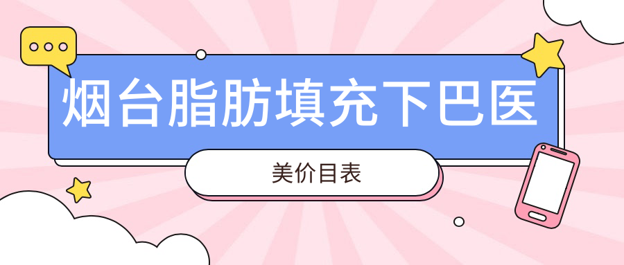 煙臺(tái)脂肪填充下巴醫(yī)美價(jià)目表