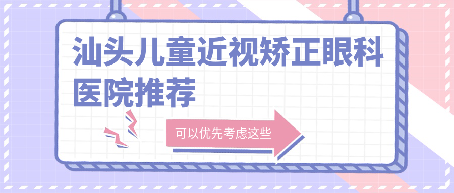 汕頭兒童近視矯正眼科醫(yī)院推薦