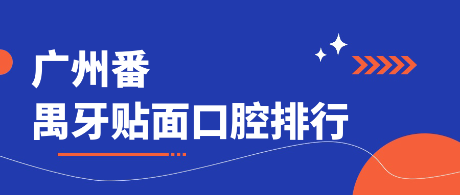 廣州番禺牙貼面口腔排行