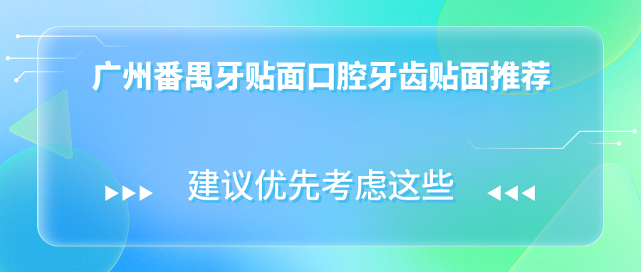 廣州番禺牙貼面口腔牙齒貼面推薦