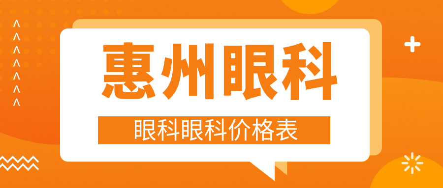 惠州眼科眼科眼科價格表
