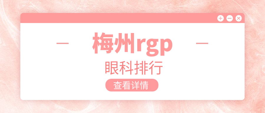 梅州rgp眼科排行