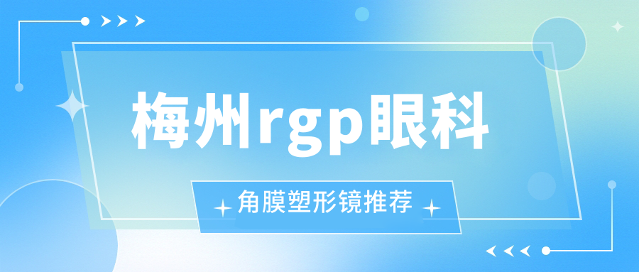 梅州rgp眼科角膜塑形鏡推薦