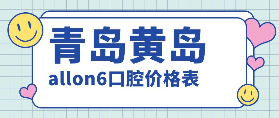 青島黃島allon6口腔價格表
