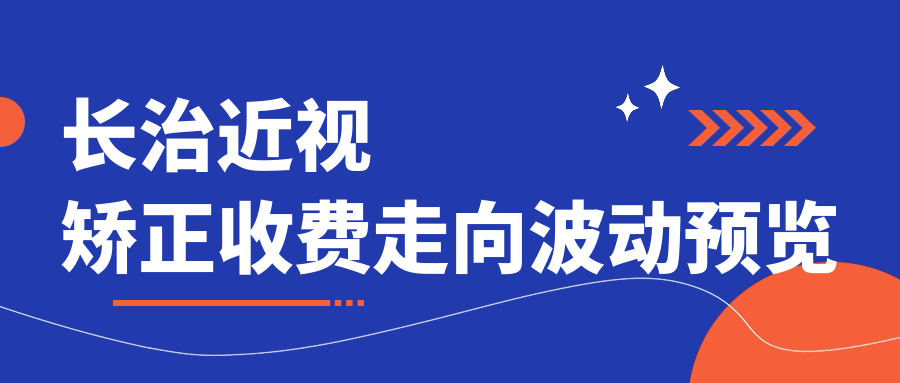 長治近視矯正收費走向波動預(yù)覽