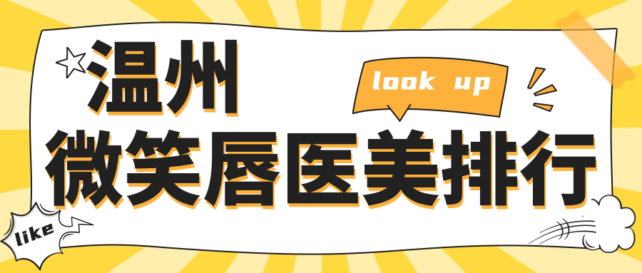 溫州微笑唇醫(yī)美排行