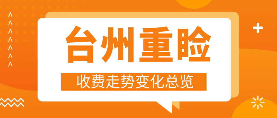 臺(tái)州重瞼收費(fèi)走勢(shì)變化總覽