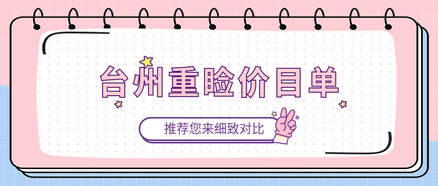 臺(tái)州重瞼價(jià)目單