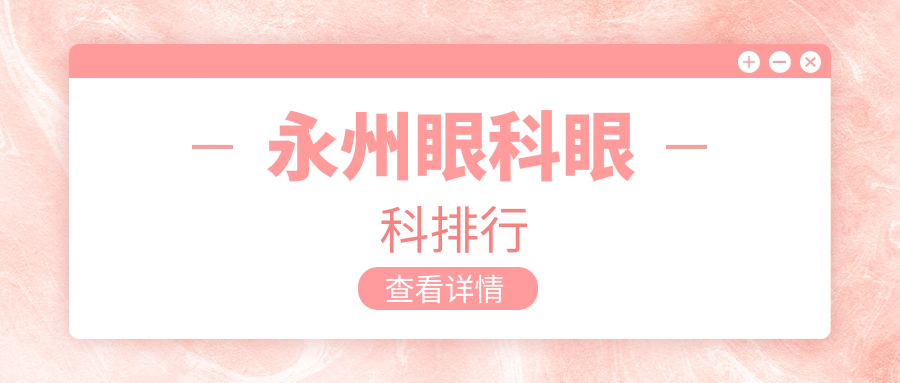 永州眼科眼科排行