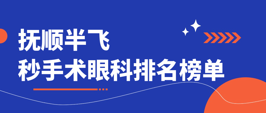 撫順半飛秒手術(shù)眼科排名榜單