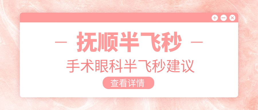 撫順半飛秒手術(shù)眼科半飛秒建議