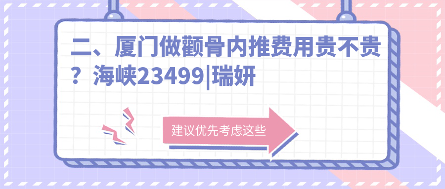 二、廈門做顴骨內推費用貴不貴？海峽23499