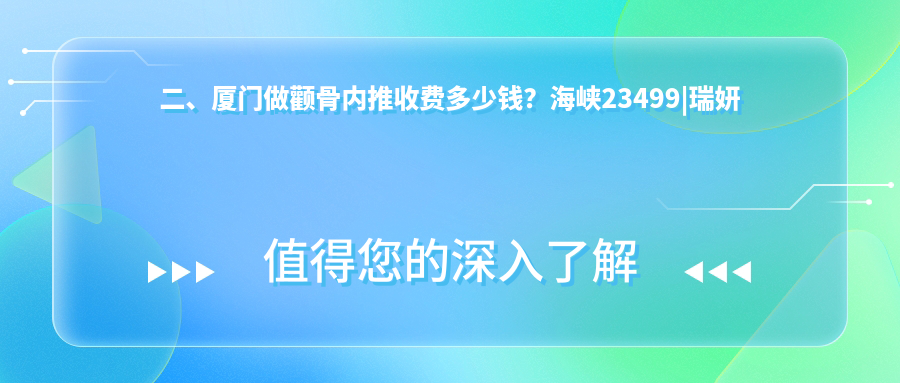 二、廈門做顴骨內推收費多少錢？海峽23499