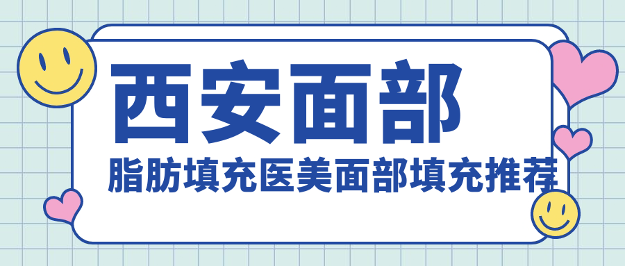 西安面部脂肪填充醫(yī)美面部填充推薦