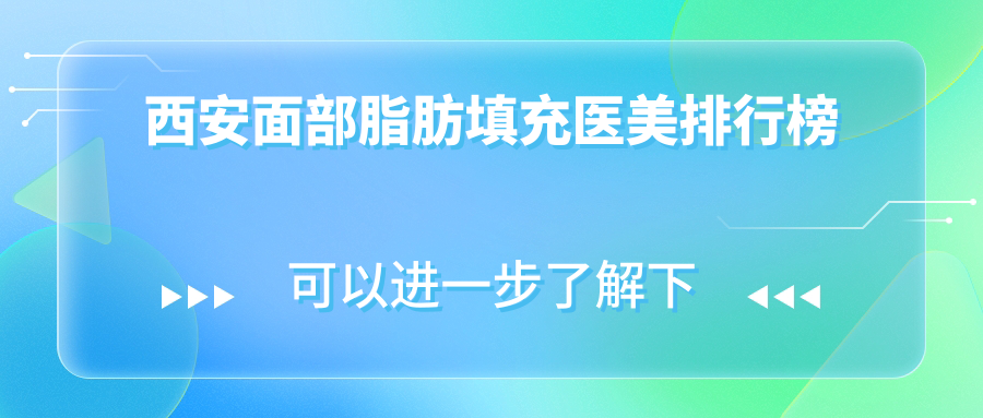 西安面部脂肪填充醫(yī)美排行榜