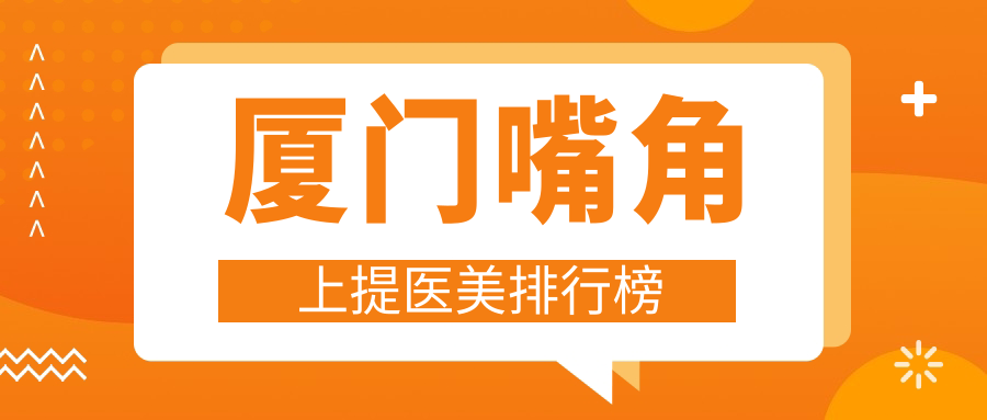 廈門嘴角上提醫(yī)美排行榜