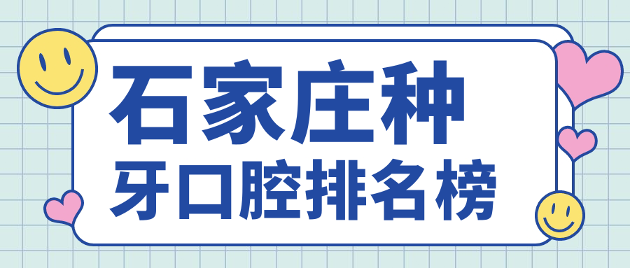 石家莊種牙口腔排名榜