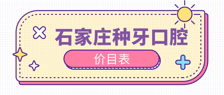 石家莊種牙口腔價(jià)目表