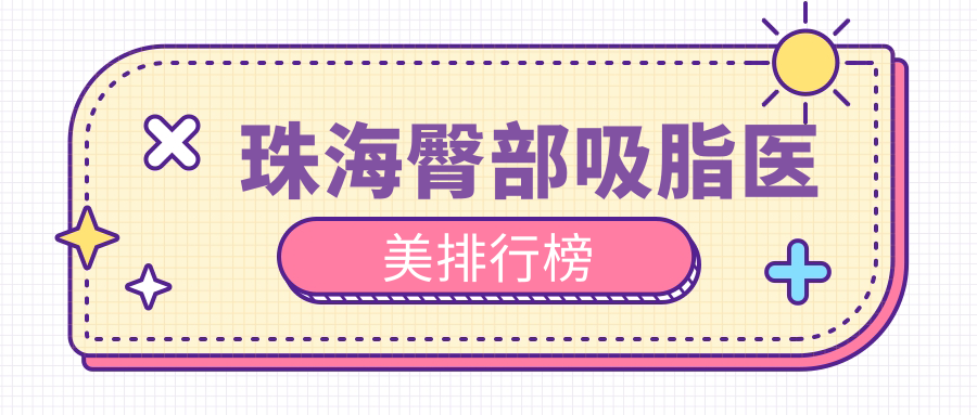 珠海臀部吸脂醫(yī)美排行榜