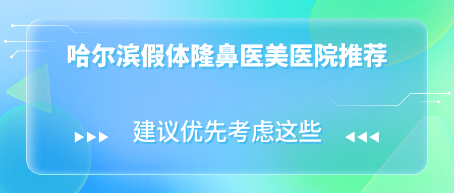 哈爾濱耳軟骨隆鼻權(quán)威推薦：詳解假體隆鼻收費(fèi)標(biāo)準(zhǔn)及優(yōu)勢(shì)分析