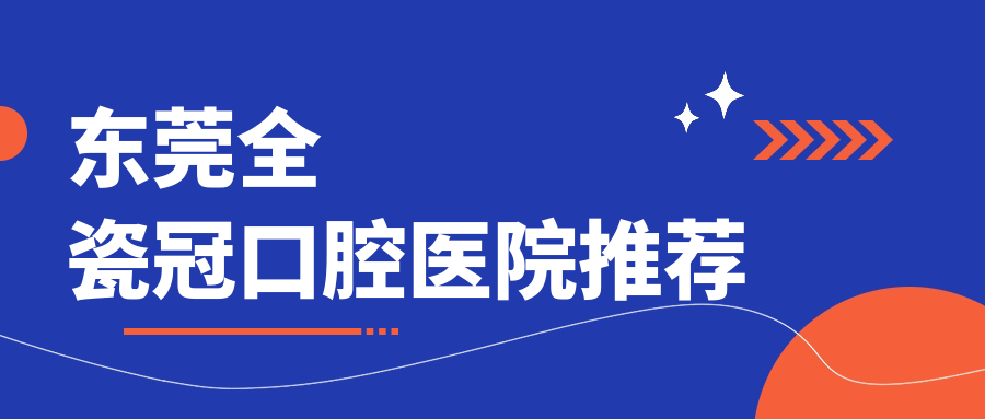 東莞全瓷冠價(jià)格一覽表及推薦醫(yī)院地址指南：高品質(zhì)牙齒修復(fù)不踩坑