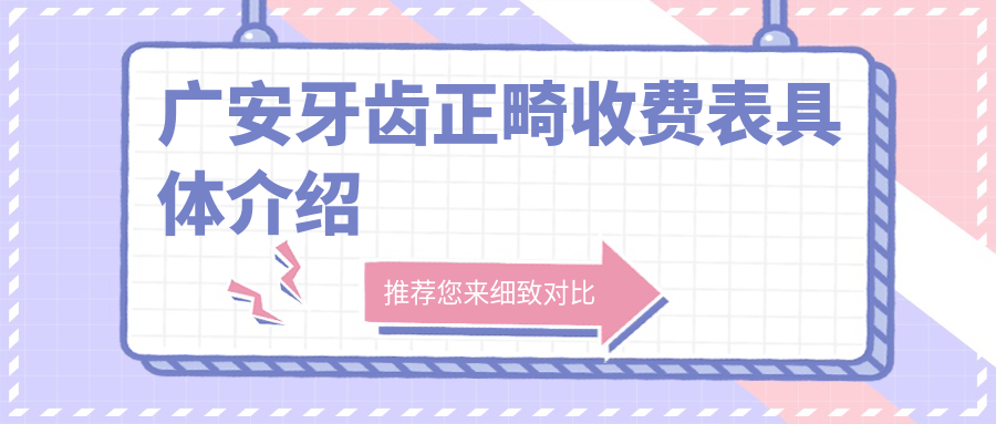 廣安牙齒稀疏矯正價(jià)格揭秘：8000元開啟完美笑容之旅