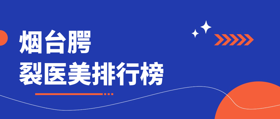 煙臺(tái)腭裂醫(yī)美排行榜