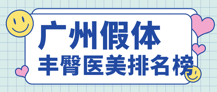 廣州假體豐臀哪家強(qiáng)？專業(yè)醫(yī)院推薦及價(jià)格表全解析