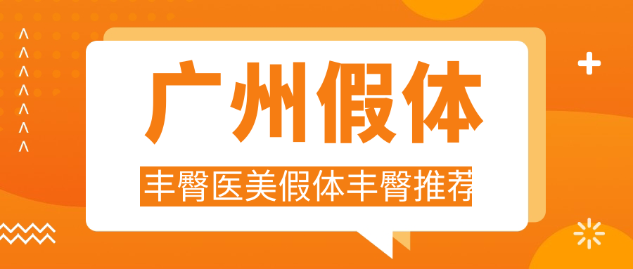 廣州假體豐臀醫(yī)美假體豐臀推薦