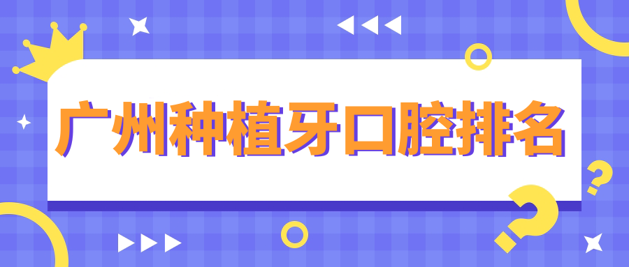 廣州種植牙哪家強(qiáng)？慶陽宏康口腔躋身前十，揭秘專業(yè)口碑好牙醫(yī)！