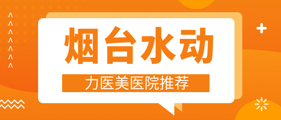 煙臺(tái)水動(dòng)力溶脂權(quán)威推薦：安全塑形12000元起，重塑完美曲線
