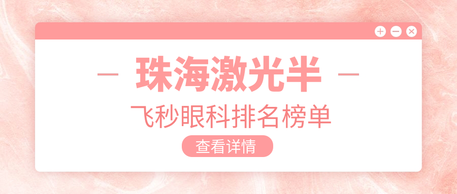 珠海激光半飛秒哪家強(qiáng)？優(yōu)選眼科醫(yī)院大起底，半飛秒僅需12800元起！