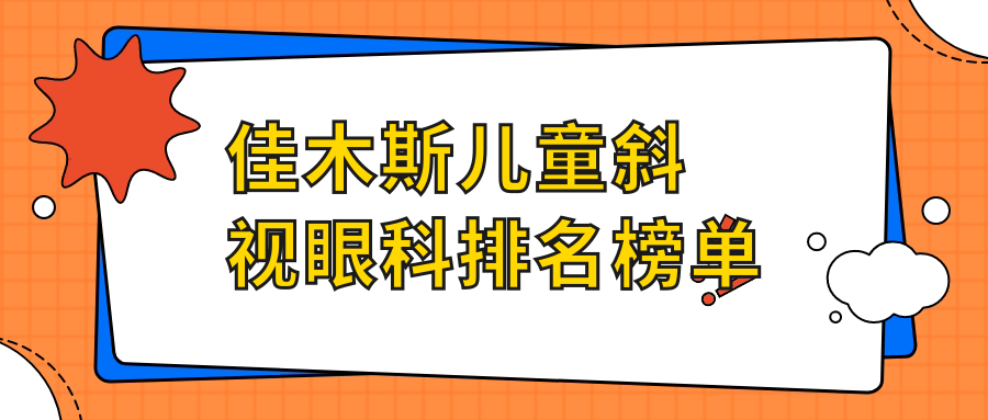 佳木斯兒童斜視眼科排名榜單